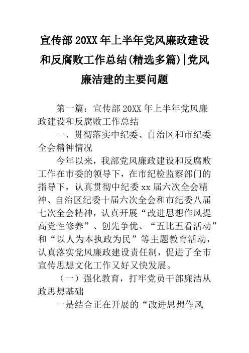 宣传部20XX年上半年党风廉政建设和反腐败工作总结(精选多篇)-党风廉洁建的主要问题