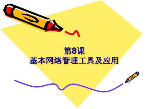 基本网络管理工具及应用课件(PPT 68页)