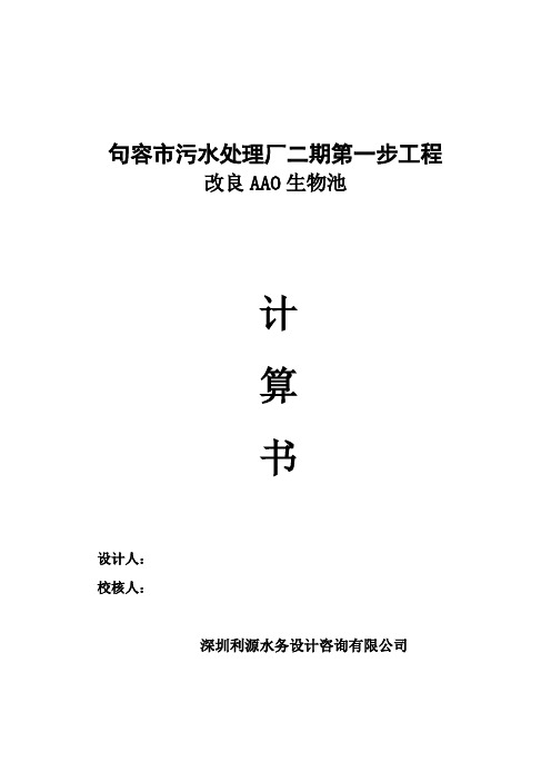 污水处理厂二期第一步工程改良aao生物池计算书