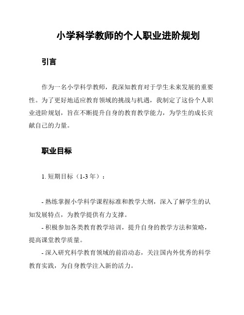 小学科学教师的个人职业进阶规划