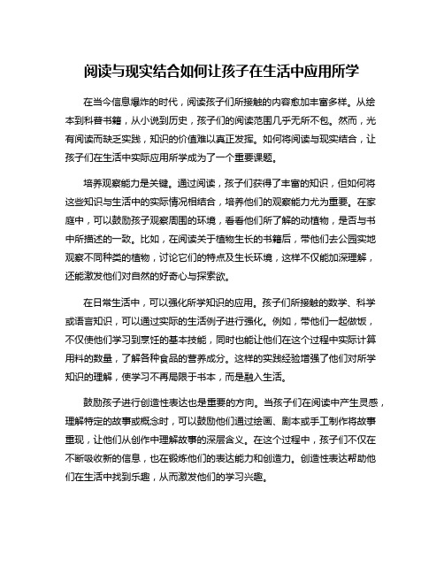 阅读与现实结合如何让孩子在生活中应用所学