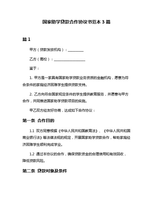 国家助学贷款合作协议书范本3篇