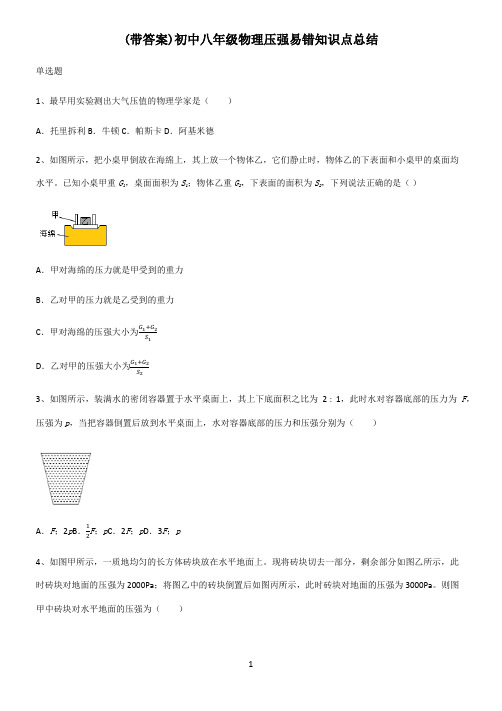 (带答案)初中八年级物理压强易错知识点总结