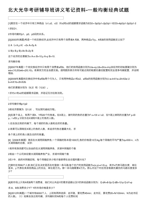 北大光华考研辅导班讲义笔记资料-一般均衡经典试题