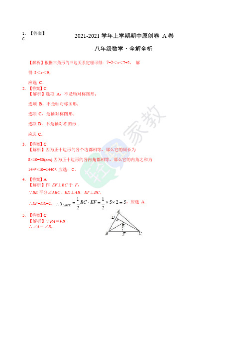 2021-2021学年八年级数学上学期期中精品卷(全解全析)(1)