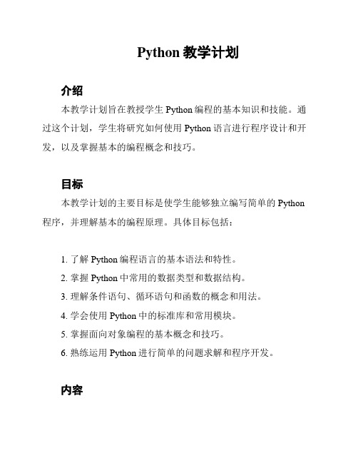 Python教学计划