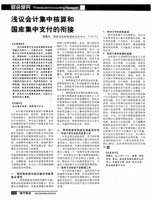 浅议会计集中核算和国库集中支付的衔接