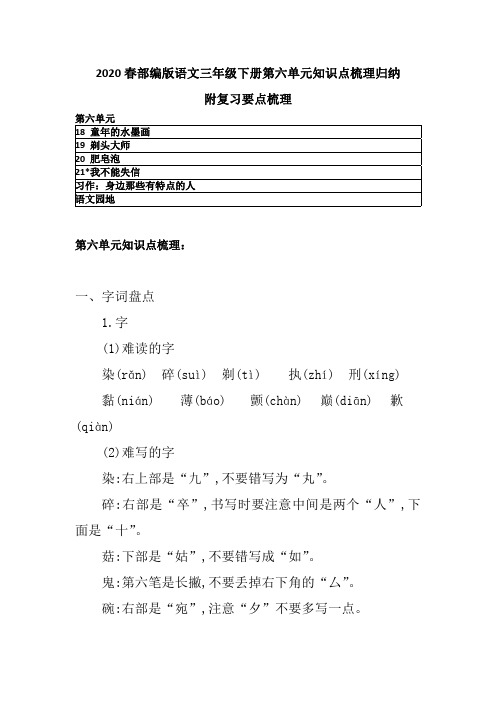 2020人教部编语文三年下册第六单元知识点归纳小结 附复习要点梳理