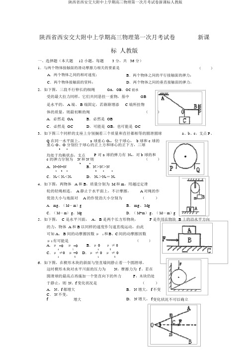 陕西省西安交大附中上学期高三物理第一次月考试卷新课标人教版