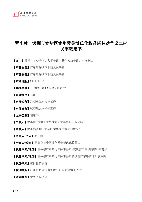 罗小林、深圳市龙华区龙华爱美博氏化妆品店劳动争议二审民事裁定书