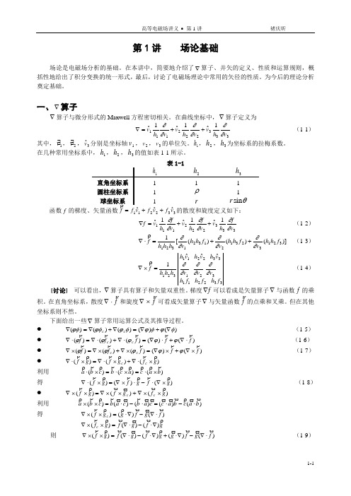 储庆昕高等电磁场讲义 第一章