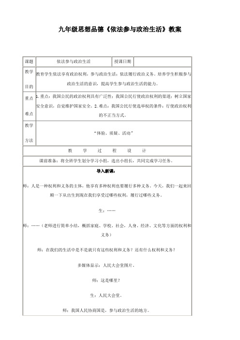 思想品德：6.3《依法参与政治生活》教学设计(人教版九年级全册)(1)