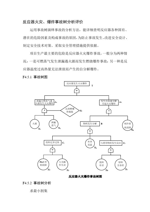 反应器火灾爆炸事故树