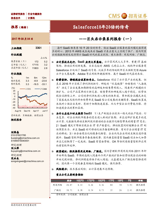 巨头启示录系列报告(一)：Salesforce10年20倍的传奇