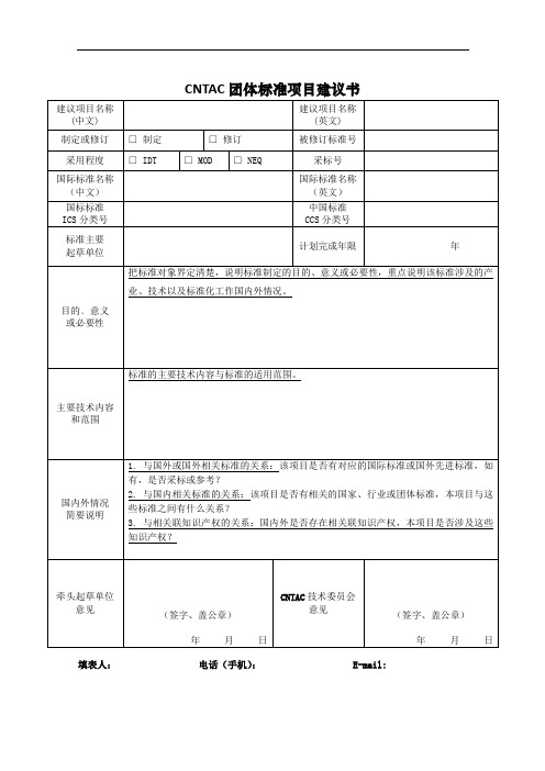 CNTAC团体标准项目建议书