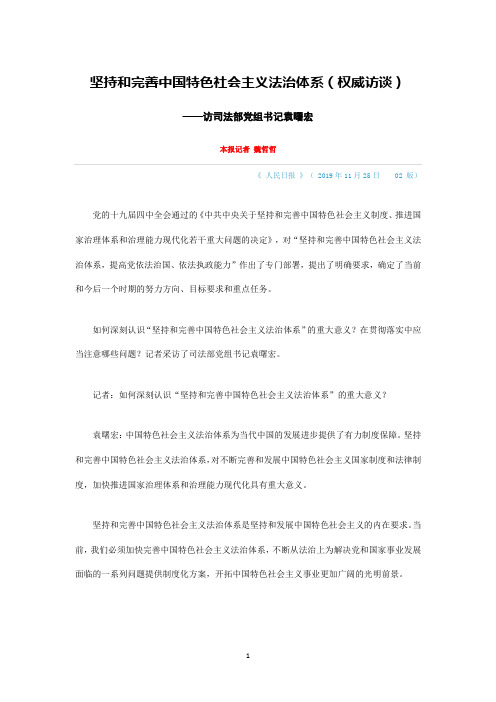 坚持和完善中国特色社会主义法治体系(权威访谈)