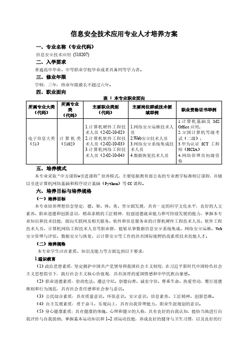 信息安全技术应用专业人才培养方案