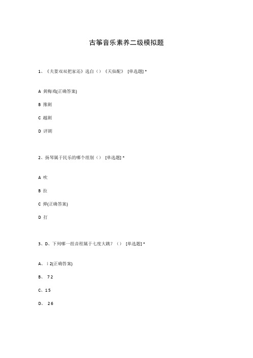 古筝音乐素养二级模拟题