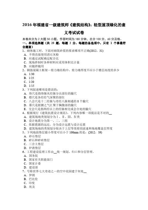 2016年福建省一级建筑师《建筑结构》:轻型屋顶绿化的意义考试试卷