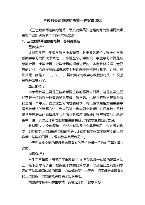 三位数乘两位数的笔算一等奖说课稿