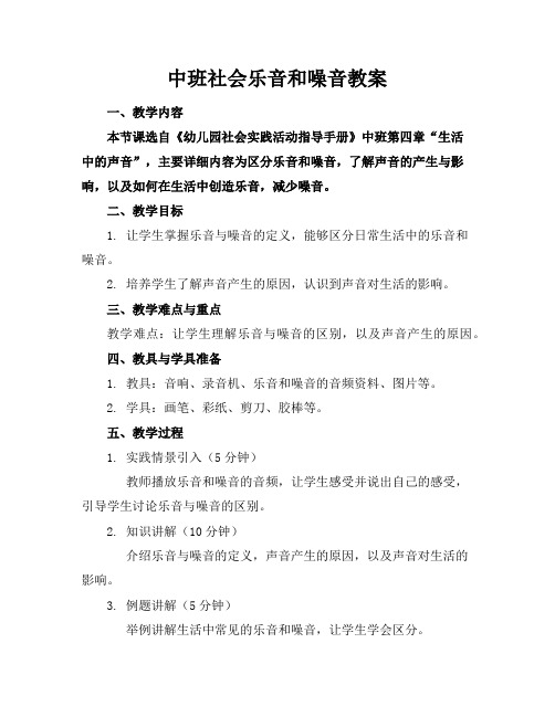 中班社会乐音和噪音教案