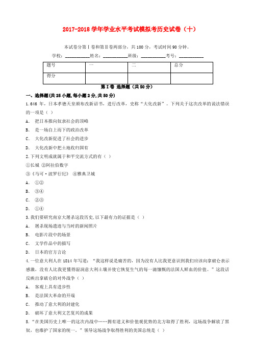 云南省玉溪市2017_2018学年九年级历史下学期学业水平考试模拟考试卷十