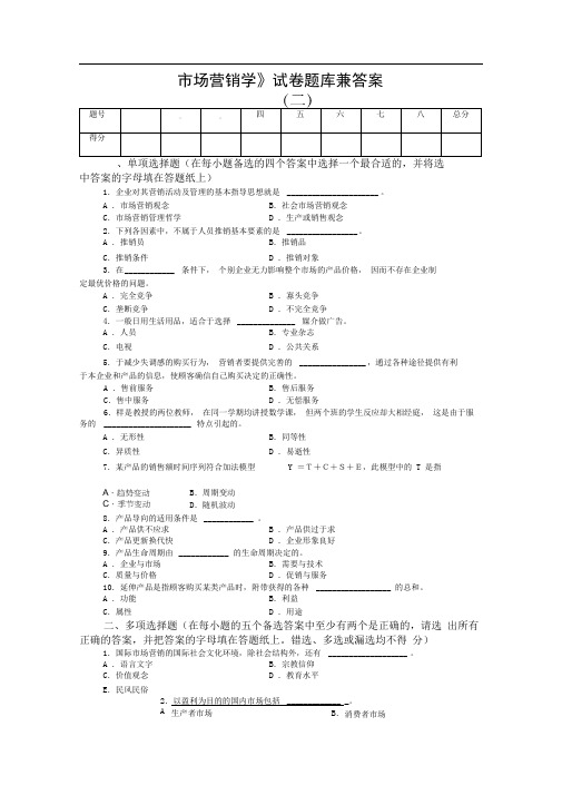 《市场营销学》试卷题库兼答案(二)