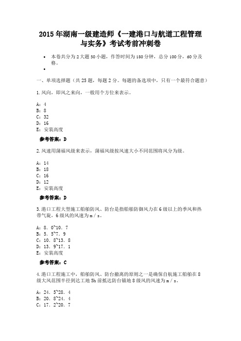 2015年湖南一级建造师《一建港口与航道工程管理与实务》考试考前冲刺卷