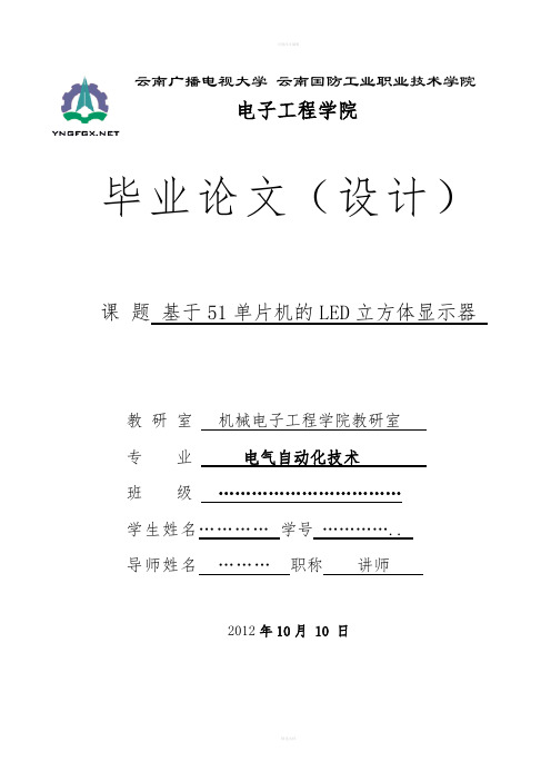 电气自动化技术毕业设计-基于51单片机的LED立方体显示器设计