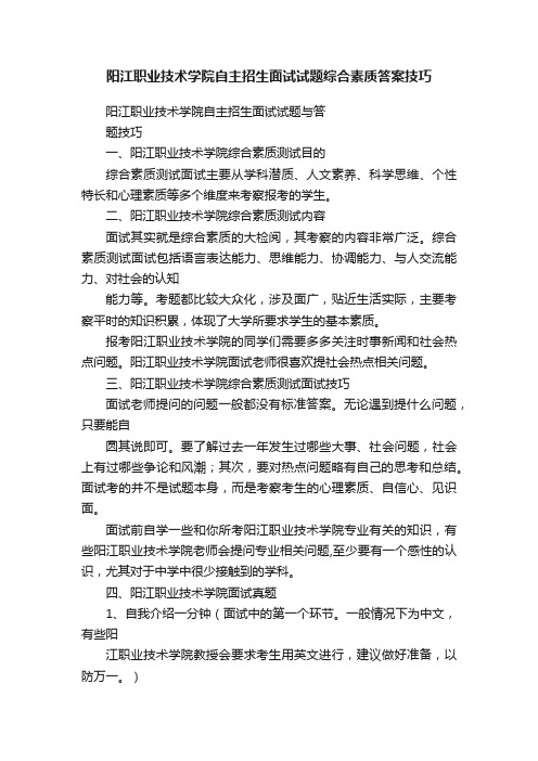 阳江职业技术学院自主招生面试试题综合素质答案技巧