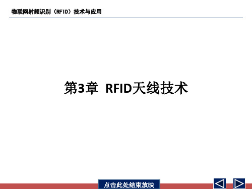 物联网射频识别(RFID)技术与应用-第3章