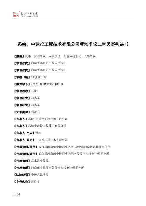 冯峡、中建投工程技术有限公司劳动争议二审民事判决书