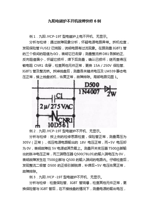 九阳电磁炉不开机故障快修6例