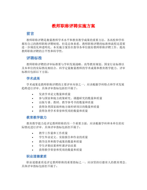 教师职称评聘实施方案