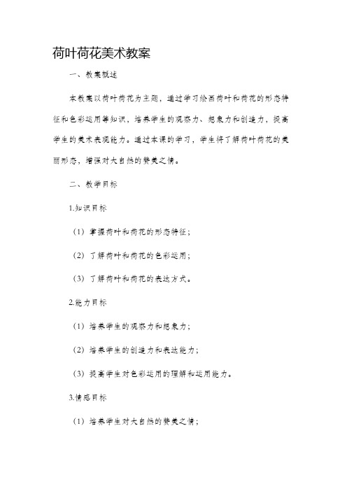 荷叶荷花美术市公开课获奖教案省名师优质课赛课一等奖教案