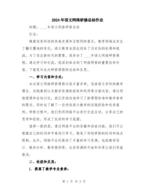 2024年语文网络研修总结作业