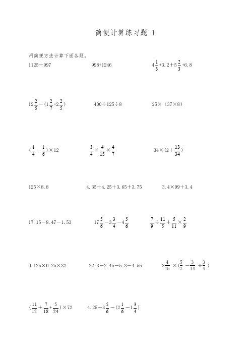 六年级数学总复习简便计算练习试题类型全