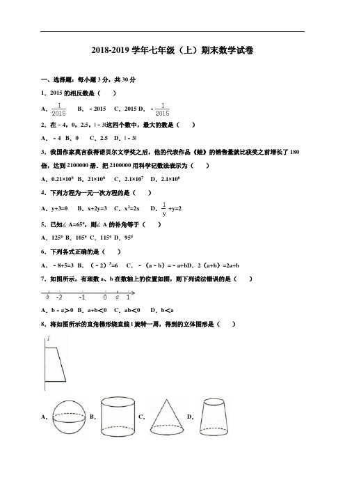 人教版2018-2019学年七年级上册期末数学试卷(含答案)