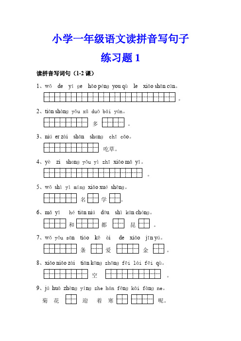 小学一年级语文读拼音写句子练习题合集