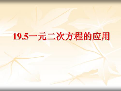 数学：19.5《一元二次方程的应用》课件(沪科版八年级下)(新201907)