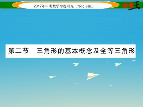 2017年中考数学总复习第四章图形的初步认识与三角形四边形第二节三角形的基本概念及全等三角形精讲课件