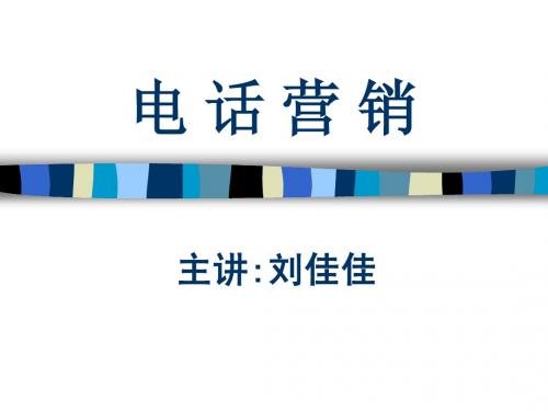 电话营销