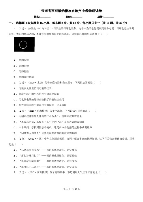 云南省西双版纳傣族自治州中考物理试卷