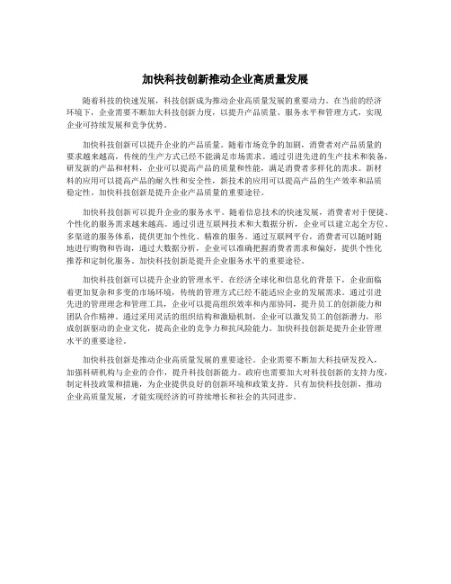 加快科技创新推动企业高质量发展