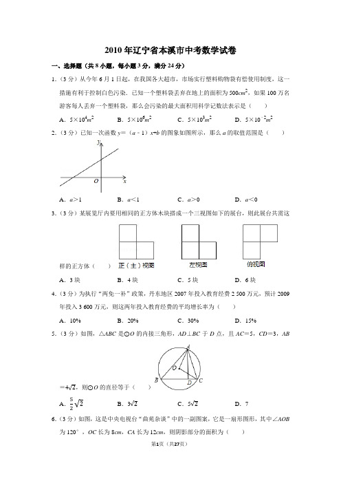 2010年辽宁省本溪市中考数学试卷