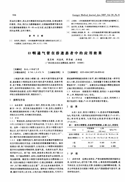 口咽通气管在昏迷患者中的应用效果