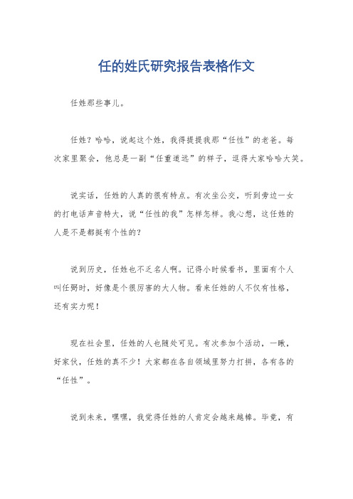 任的姓氏研究报告表格作文