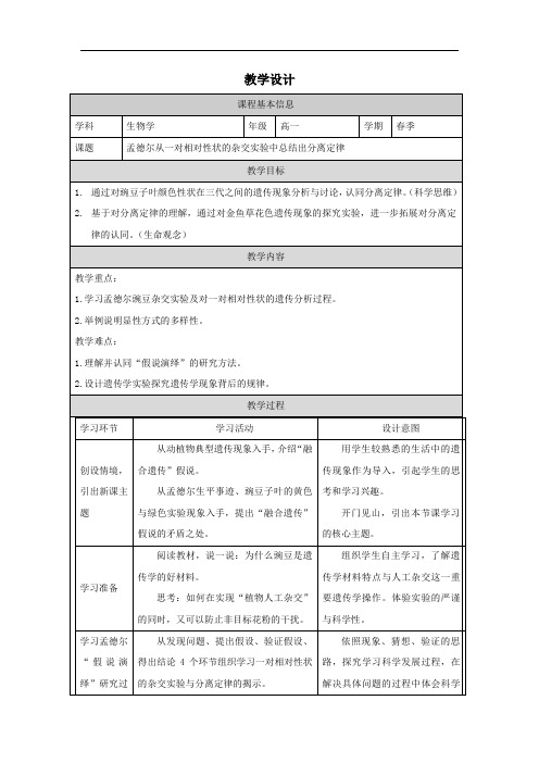 1.1孟德尔从一对相对性状的杂交实验中总结出分离定律教学设计高一下学期生物浙科版必修2