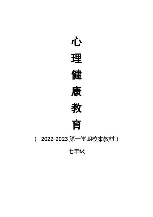 【初中校本教材】2022-2023学年明理教育-心理健康校本教材