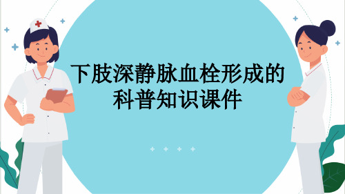 下肢深静脉血栓形成的科普知识课件